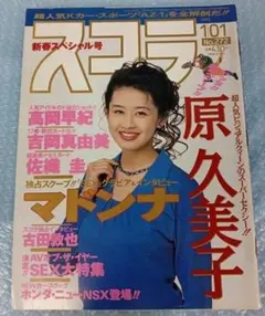 スコラ 1993年1月1日号 No.272 原久美子 — image 1