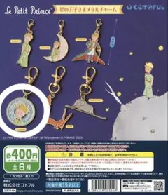 星の王子さま　メタルチャーム　ガチャガチャ — image 1