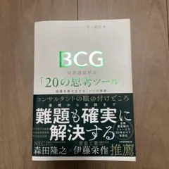 BCG 経営課題解決「20の思考ツール」 : 成果を最大化する「7つの要素」 — image 1