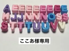 ここあ様専用 — image 1