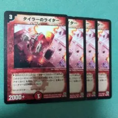 デュエルマスターズ　タイラーのライター — image 1