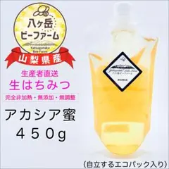 【採れたて】◆2026年収穫◆山梨県産 生はちみつ 《アカシア》450g — image 1