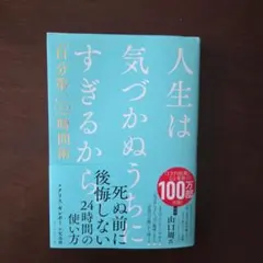 人生は気づかぬうちにすぎるから。 : 「自分第一」で生きるための時間術 — image 1