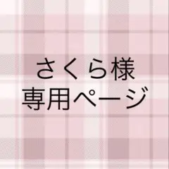 さくら様 専用ページ — image 1