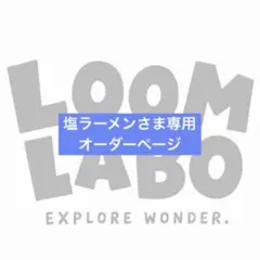 【オーダー】塩ラーメンさま専用 — image 1