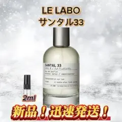 LE LABO サンタル33 お試しボトル — image 1