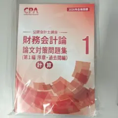 CPA 公認会計士講座 財務会計論 論文対策問題集 1 2026年合格目標 — image 1