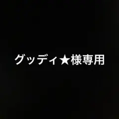 グッディ★様専用 — image 1