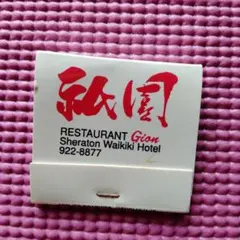 Sheraton Waikiki Hotel Gion マッチ — image 1