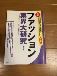 ファッション業界大研究 第2版 産学社 — image 1