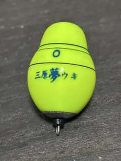 三原夢ウキ 釣り用ウキ 視認性抜群 — image 1