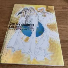 【初版】美品　ああっ女神さまっ COLOURS 藤島康介 フルカラー画集 — image 1
