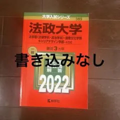 法政大学 2022年版 赤本 大学入試シリーズ — image 1