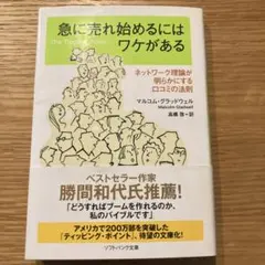 急に売れ始めるにはワケがある マルコム・グラッドウェル — image 1
