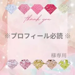 ※プロフィール必読 ※様 — image 1