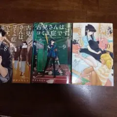 古見さんは、コミュ症です。 8巻 9巻 10巻 セット — image 1
