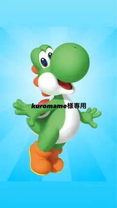 kuromame様専用 — image 1