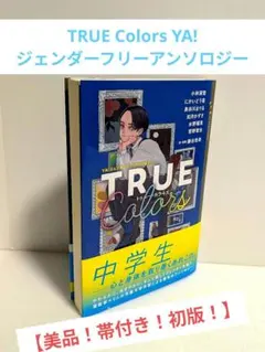 【美品！帯付き！初版】YA!ジェンダーフリーアンソロジー TRUE Colors — image 1