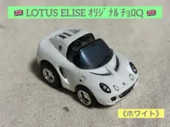 オリジナル チョロQ ロータス エリーゼ フェイズ2 《ホワイト》 — image 1