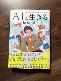 AIと生きる 結城浩 — image 1