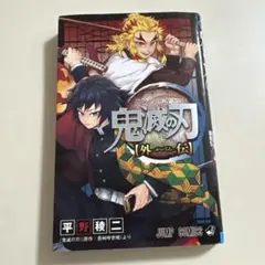 鬼滅の刃 外伝 平野稜二 ジャンプコミックス — image 1