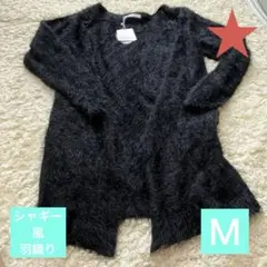 カーディガン　シャギー風　ニット　M サイズ　ブラック　ふわふわ　新品　羽織り — image 1