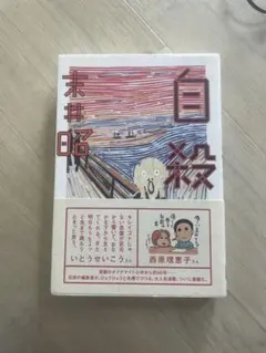 自殺 — image 1