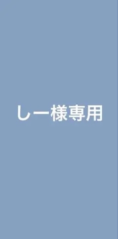 しー様専用 — image 1