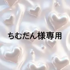 ちむだん様専用 — image 1