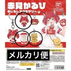 赤見かるびめじるしアクセサリー　3点 — image 1