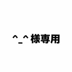 ^_^ 様専用 — image 1