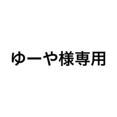 ゆーや様専用 — image 1