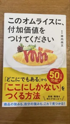 このオムライスに、付加価値をつけてください — image 1