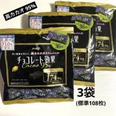 【3袋】明治 チョコレート効果 カカオ95% 高カカオ 180g(36枚) x3 — image 1
