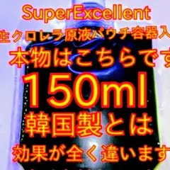 ★SuperExcelent★生クロレラ原液150mlパウチ容器発送w — image 1