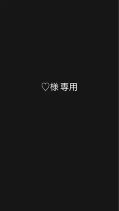 ♡様専用 — image 1