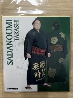 【佐田の海】大相撲　力色紙Vol.5 — image 1