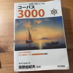 コーパス3000 4th Edition 英単語・熟語 — image 1