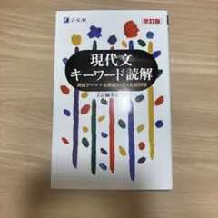 現代文キーワード読解[改訂版] — image 1