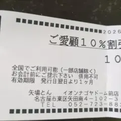 矢場とん 10%割引券 — image 1