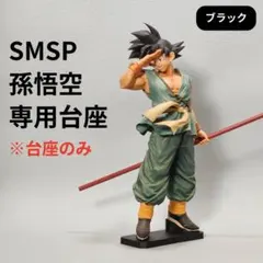 【安定化】ダイマツリ SMSP 孫悟空 (バイバイ悟空) 専用台座 — image 1