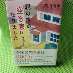 親の家が空き家になりました — image 1