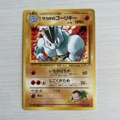 サカキのゴーリキー 旧裏ポケモンカード — image 1