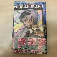 【新品未開封】　漫画　集英社　魔老紳士ビーティー　特典付き　荒木飛呂彦 — image 1