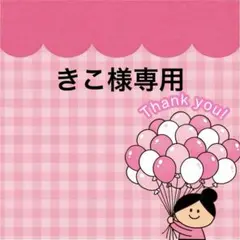 きこ 様専用 — image 1