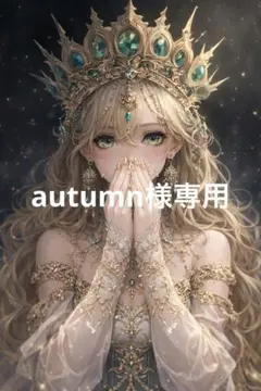 autumn様専用　娘様　１週間 — image 1