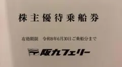 阪九フェリー株主優待（50%割引券2枚） — image 1