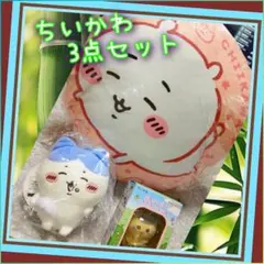 【クションポーチ・ハチワレマスコット・くりまんじゅうドール】3点セット新品未使用 — image 1