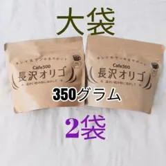 「長沢オリゴ」 350ｇ×2個(700g) — image 1