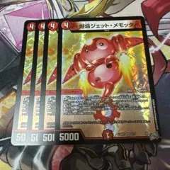 爆焔ジェット・メモッタ 4枚 — image 1